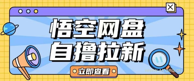 全网首发悟空网盘云真机自撸拉新项目玩法单机可挣10.20不等