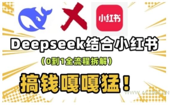 deepseek+小红书打造流量生产线实操课，0到1全流程拆解，搞钱嘎嘎猛