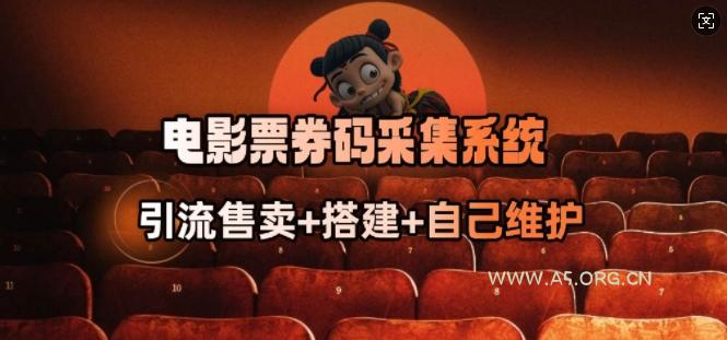 电影票券码采集系统_从商户放单转型做抢单达人