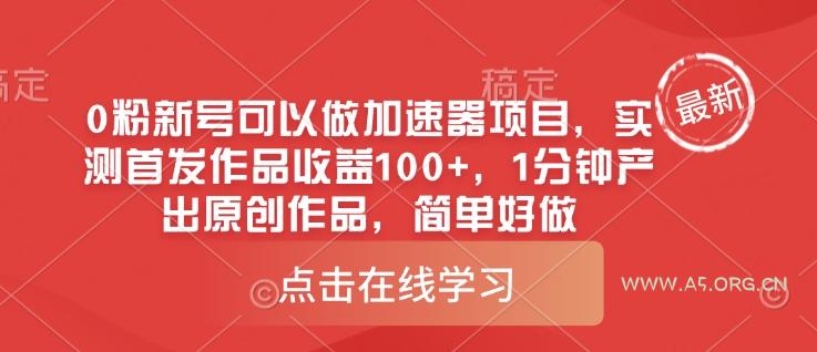 0粉新号可以做的加速器项目，实测首发作品收益100+，1分钟产出原创作品，简单好做