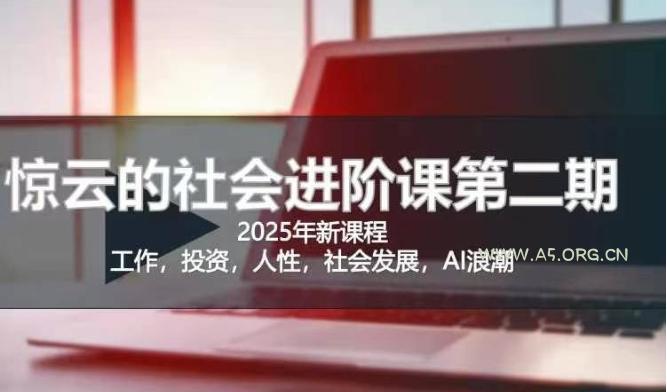 2025惊云社会进阶课(全新课程)，如果你要让自己的人生变清晰化社会化的话 这是我必推的一门课
