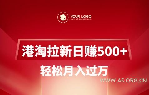 港淘拉新项目日入5张,轻松月入过W