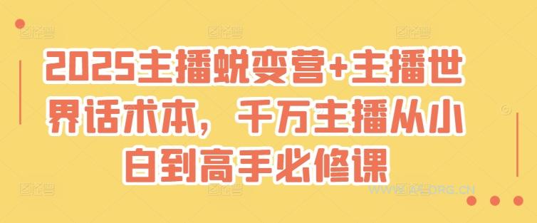 2025主播蜕变营+主播世界话术本，千万主播从小白到高手必修课