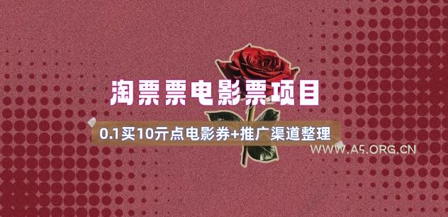 电影票无门槛券推广_0.1亓买10亓无门槛+渠道入口(v1.0版教程)