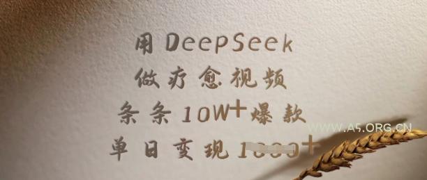 用DeepSeek做疗愈视频，条条10W+爆款，单日变现多张