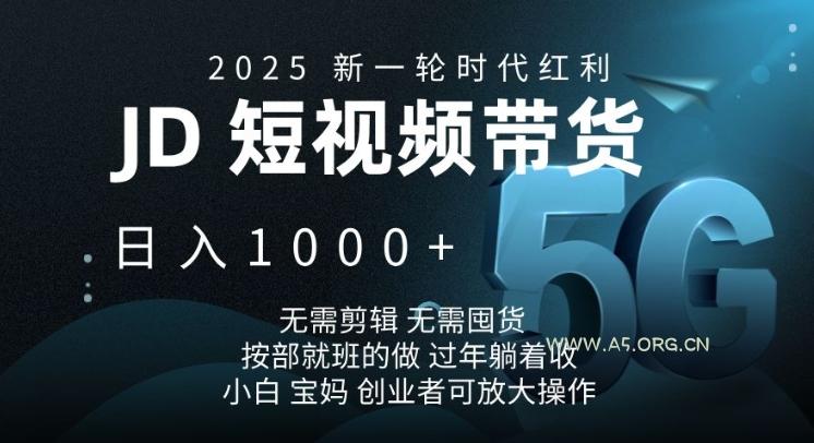 2025新一轮时代红利，JD短视频带货日入1k，无需剪辑，无需囤货，按部就班的做【揭秘】