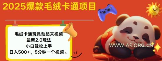 2025毛绒玩具卡通动起来，小白轻松上手，日入多张