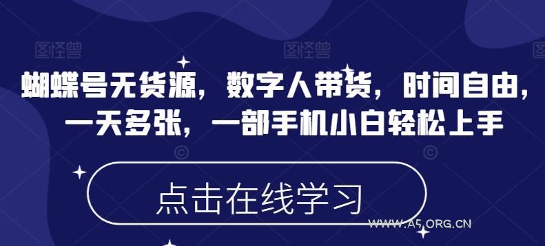 蝴蝶号无货源，数字人带货，时间自由，一天多张，一部手机小白轻松上手