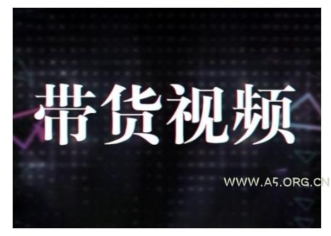 原创短视频带货10步法，短视频带货模式分析 提升短视频数据的思路以及选品策略等