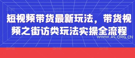 短视频带货最新玩法，带货视频之街访类玩法实操全流程