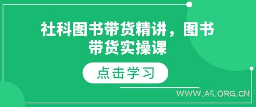 社科图书带货精讲,图书带货实操课