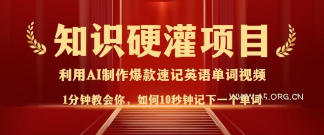 知识硬灌，10秒钟让你记住一个单词，3分钟一个视频，日入多张不是梦