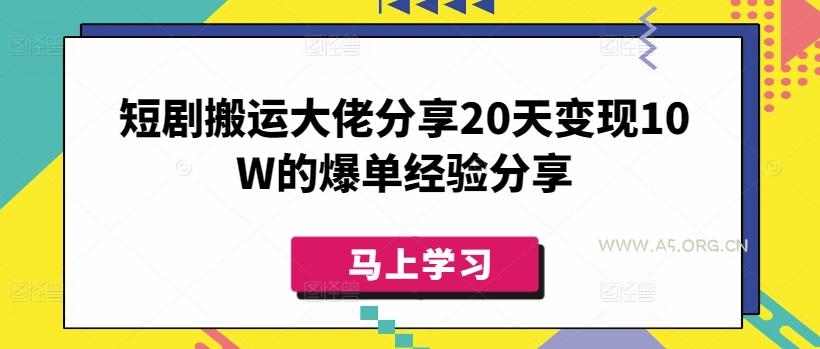 短剧搬运大佬分享20天变现10W的爆单经验分享