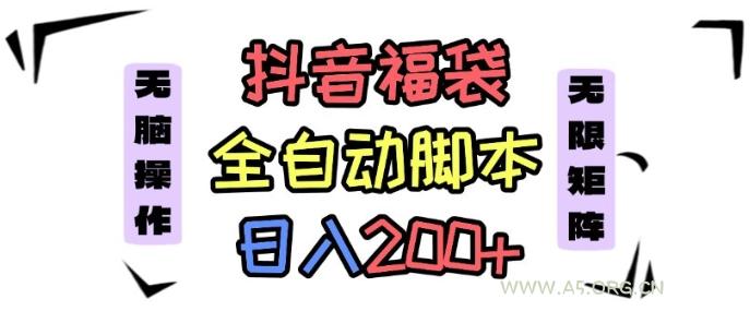 抖音全自动抢福袋项目,蓝海赛道,新手小白一天轻松200+,看完直接可以上手【揭秘】