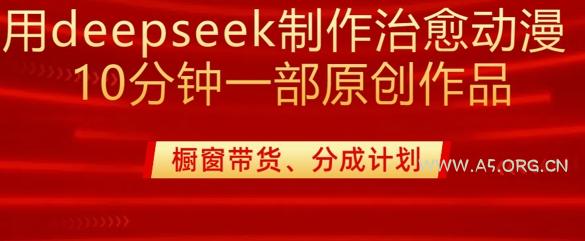用deepseek制作治愈系漫剪,20分钟一部纯原创作品,多种变现渠道外面收费980
