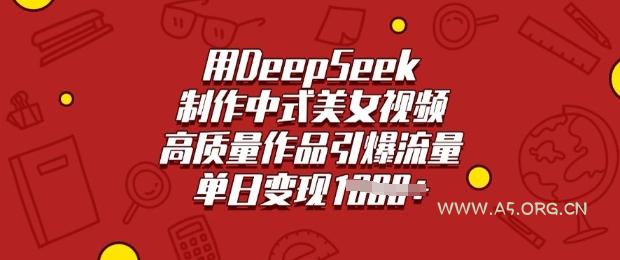 用DeepSeek制作中式美女视频，高质量作品引爆流量，单日变现多张
