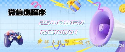 微信小程序25年最新教学保底日入1k+，最新玩法，单部手机即可操作，做就有收益【揭秘】