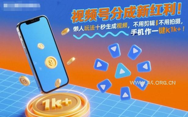 视频号分成新红利！懒人玩法十秒生成视频，不用剪辑不用拍摄，手机一键操作，单日1k+【揭秘】