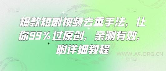 爆款短剧视频去重手法,让你99%过原创,亲测有效,附详细教程