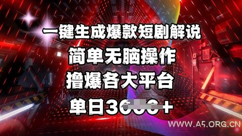 全网首发!一键生成爆款短剧解说,操作简单,撸爆各大平台,单日多张