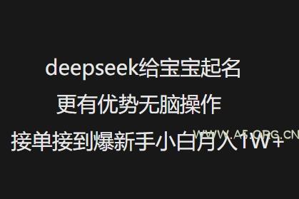deepseek给宝宝起名更有优势无脑操作接单接到爆新手小白月入1W+