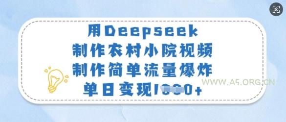 用Deepseek制作农村小院视频，制作简单流量爆炸，单日变现多张