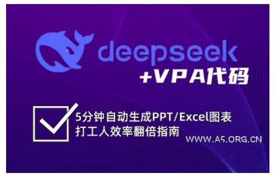 deepseek+VPA代码,5分钟自动生成PPT/Excel图表打工人效率翻倍指南