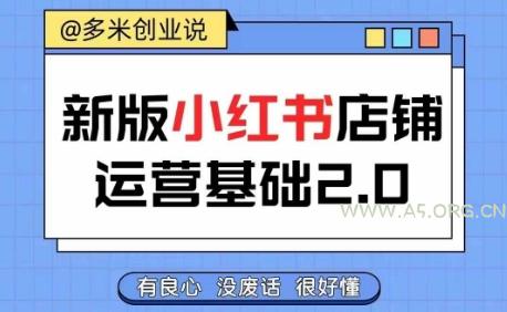 小红书开店从入门到精通，快速掌握小红书店铺运营，实现开店创收，好懂没有废话