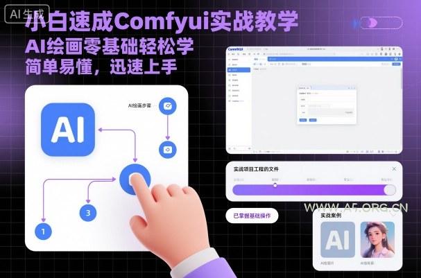 小白速成Comfyui实战教学，AI绘画零基础轻松学，简单易懂，迅速上手