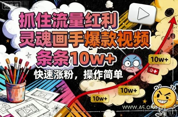 抓住流量红利，灵魂画手爆款视频，条条10w+，快速涨粉，操作简单