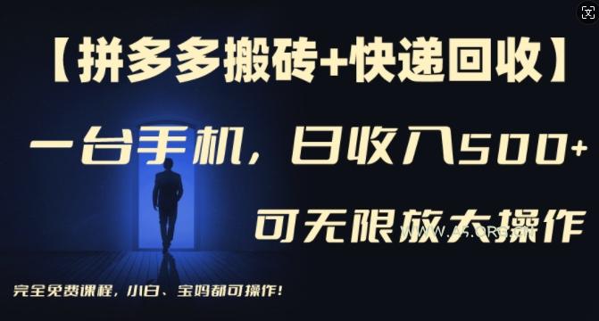 【拼多多搬砖+快递回收】一台手机，日入500+，多号矩阵收益无上限，小白宝妈都可操作