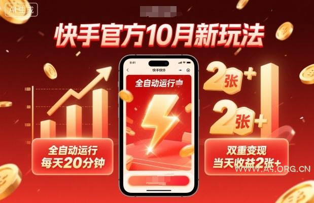 快手官方10月新玩法，全自动运行，每天20分钟，双重变现，当天收益2张+【揭秘】