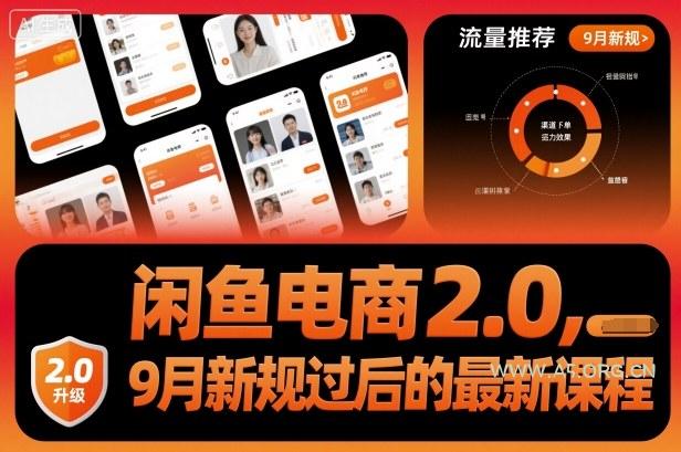 闲鱼电商2.0，9月新规过后的最新课程