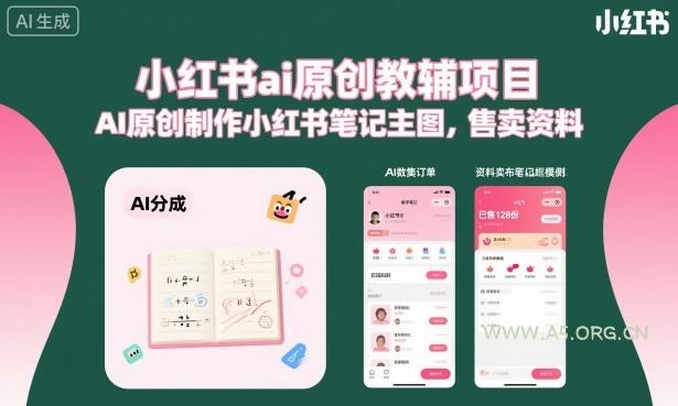 小红书ai原创教辅项目,AI原创制作小红书笔记主图,售卖资料