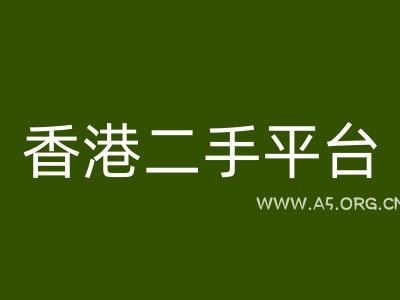 香港二手平台vintans电商，跨境电商教程