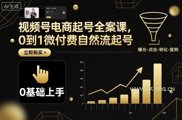 视频号电商起号全案课，0到1微付费自然流起号