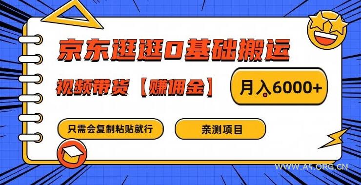 京东逛逛0基础搬运、视频带货【赚佣金】月入6000+【揭秘】