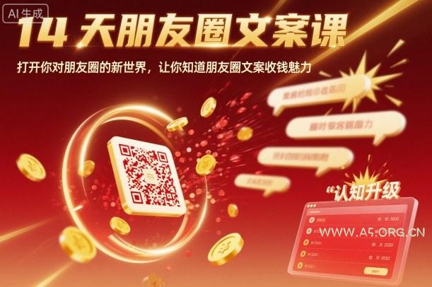 14天朋友圈文案课,打开你对朋友圈的新世界,让你知道朋友圈文案收钱魅力