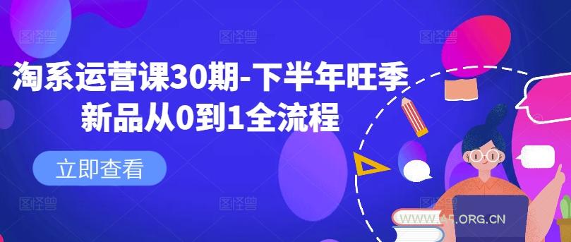 淘系运营课30期-下半年旺季新品从0到1全流程
