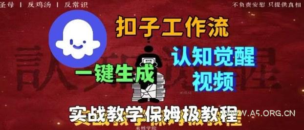 Coze扣子工作流一键生成爆火的火柴人认知觉醒人间清醒视频教程，0基础小白轻松学会搭建