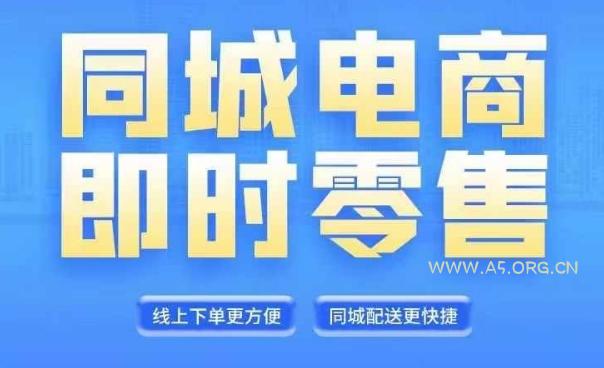 同城电商全套线上直播运营课程,6月+8月新课,同城电商风口,抓住创造财富自由