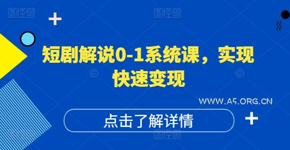 短剧解说0-1系统课，如何做正确的账号运营，打造高权重高播放量的短剧账号，实现快速变现