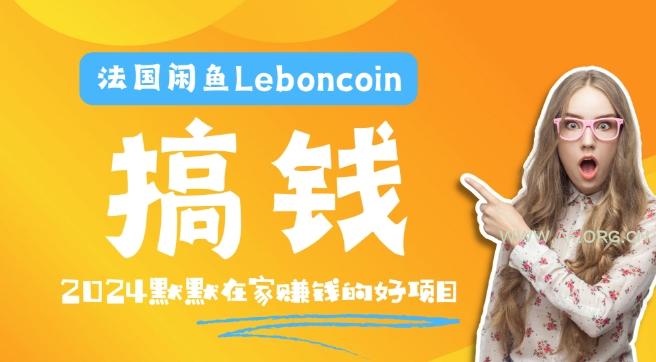 法国闲鱼Leboncoin跨境电商教程：环境邮箱电话解决产品上传及流量，悄悄赚钱