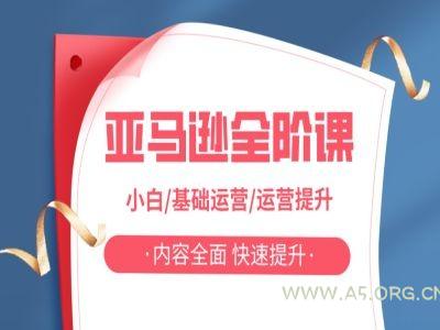 亚马越全阶课，小白/基础运营/运营提升，内容全面，快速提升