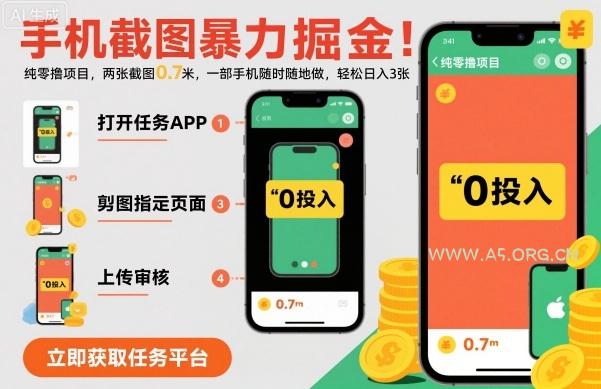 手机截图暴力掘金，两张截图0.7米，一部手机就能做，轻松日入3张【揭秘】