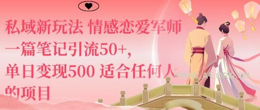 私域新玩法情感恋爱军师一篇笔记引流50+，单日变现5张适合任何人的项目