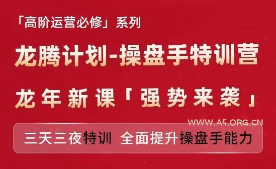 亚马逊高阶运营必修系列，龙腾计划-操盘手特训营，三天三夜特训 全面提升操盘手能力