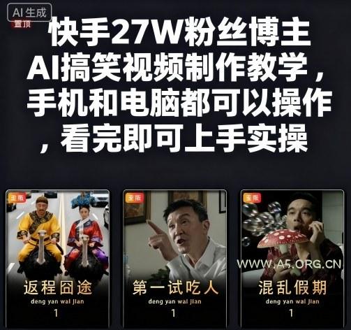 快手27W粉丝博主AI搞笑视频制作教学，手机和电脑都可以操作，看完即可上手实操