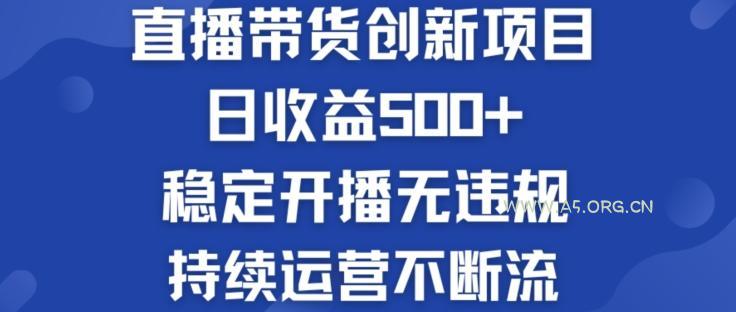 淘宝无人直播带货创新项目：日收益500+ &nbsp;稳定开播无违规 &nbsp;持续运营不断流【揭秘】