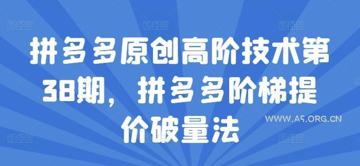 拼多多原创高阶技术第38期，拼多多阶梯提价破量法